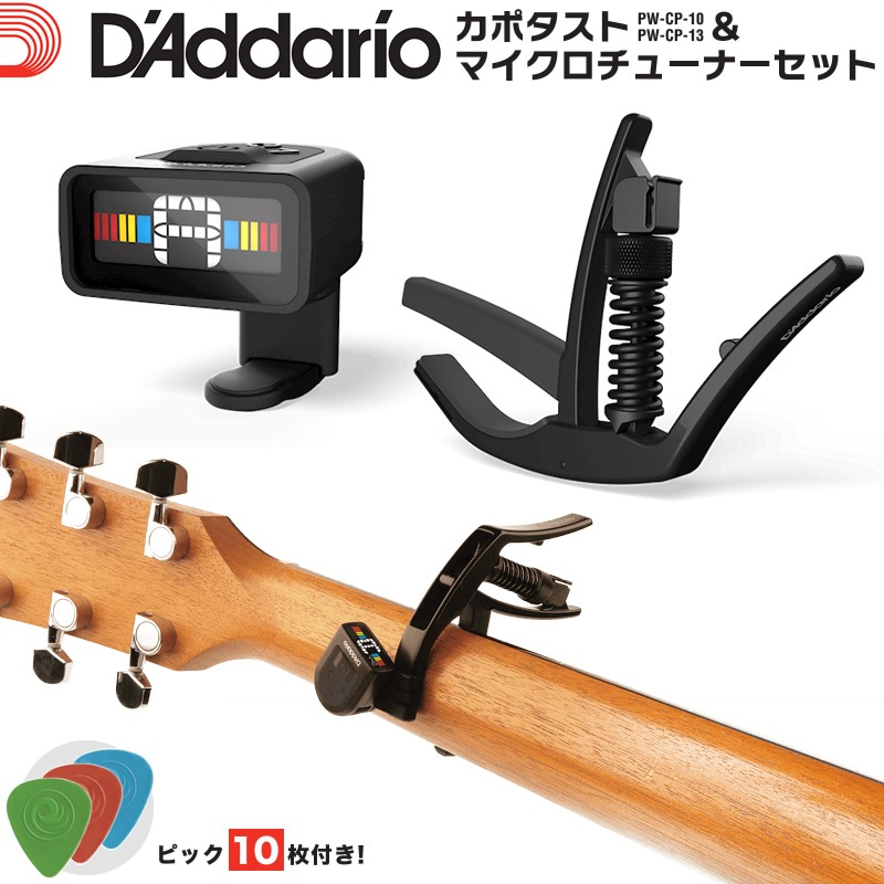 ダナーロガー D'Addario ダダリオ カポタスト＆マイクロチューナーセット ピック10枚