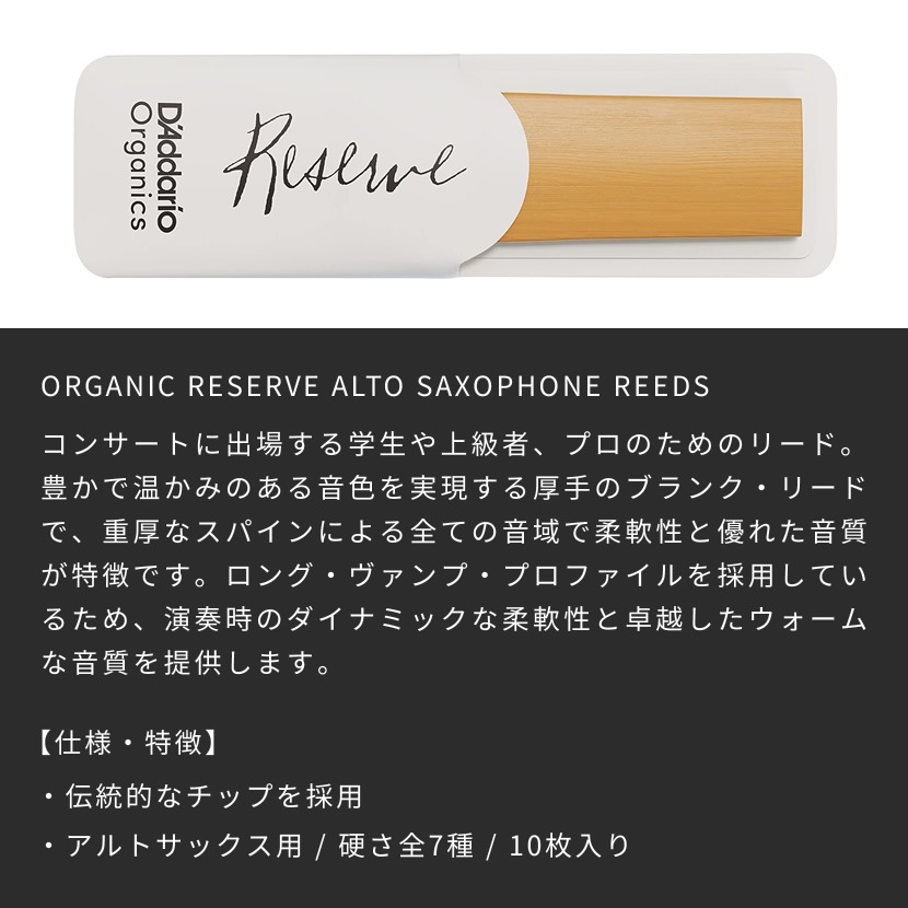 D'Addario WoodWinds ダダリオ リード アルトサックス用 RESERVE USDAオーガニック認証取得済 ODJR10 10枚入り 【ODJR1020/ODJR1025/ODJR1030/ODJR10305/ODJR1035/ODJR1040/ODJR1045】【ゆうパケット対応】