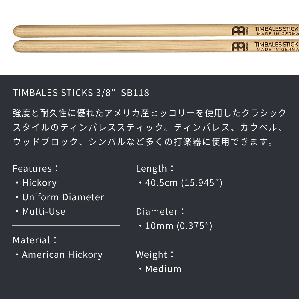 MEINL Stick & Brush ティンバレススティック アメリカンヒッコリー 3/8