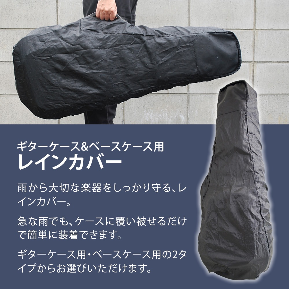 レインカバー ギター/ベース ケース用 KRC-02/KRC-03 【防水カバー