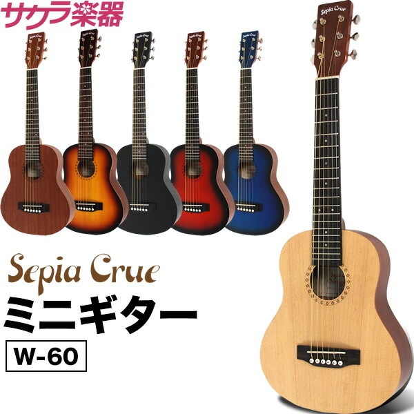 ミニギター Sepia Crue W-60 （本体のみ）  【アコースティックギター 子供用 W60】