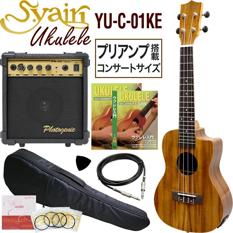 S.Yairi エレキウクレレ YU-C-01KE 入門アンプセット（コンサートサイズ、コア材、プリアンプ搭載、ギアペグ仕様、ギグバッグ付属)【ヤイリ YUC01KE】