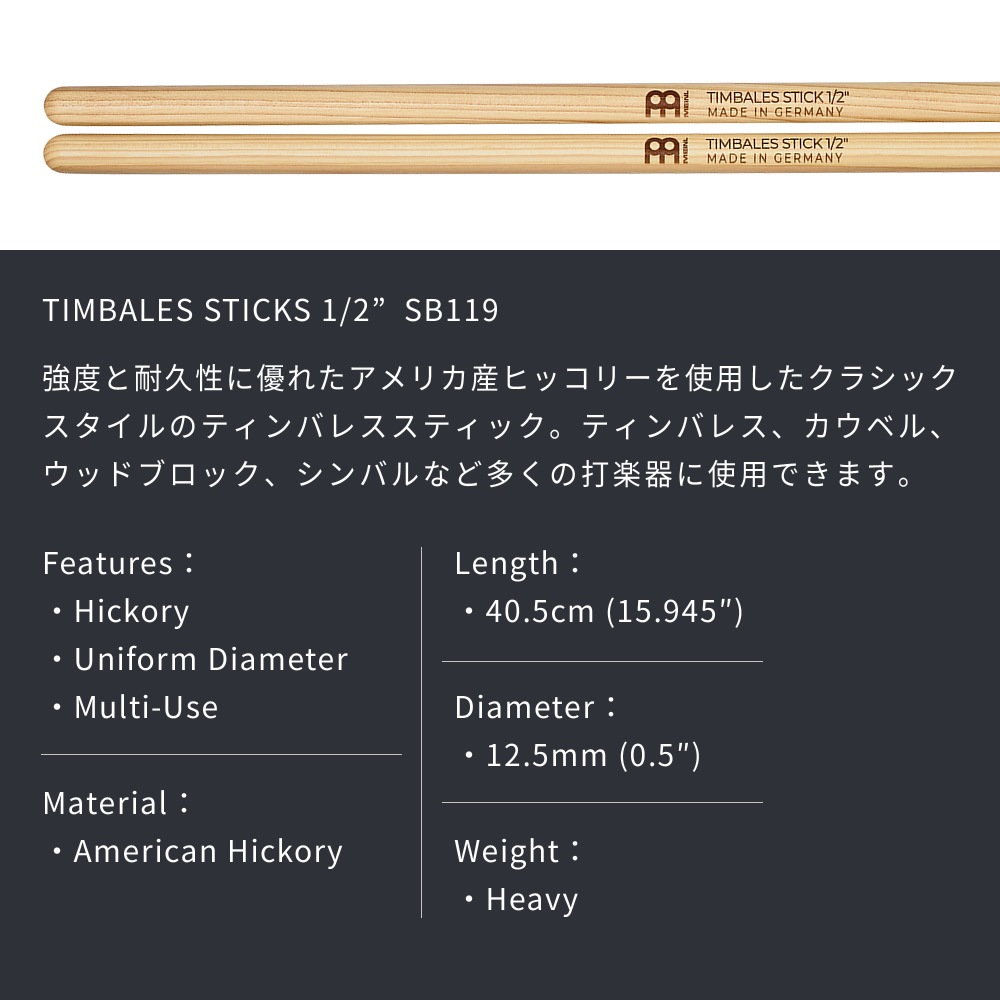 MEINL Stick & Brush ティンバレススティック アメリカンヒッコリー 1/2