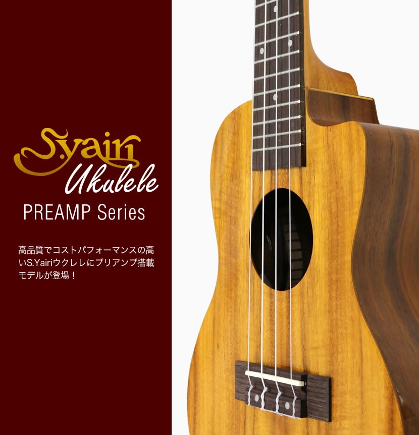 S.Yairi エレキウクレレ YU-C-01KE 単品（コンサートサイズ、コア材、プリアンプ搭載、ギアペグ仕様、ギグバッグ付属)【ヤイリ YUC01KE】