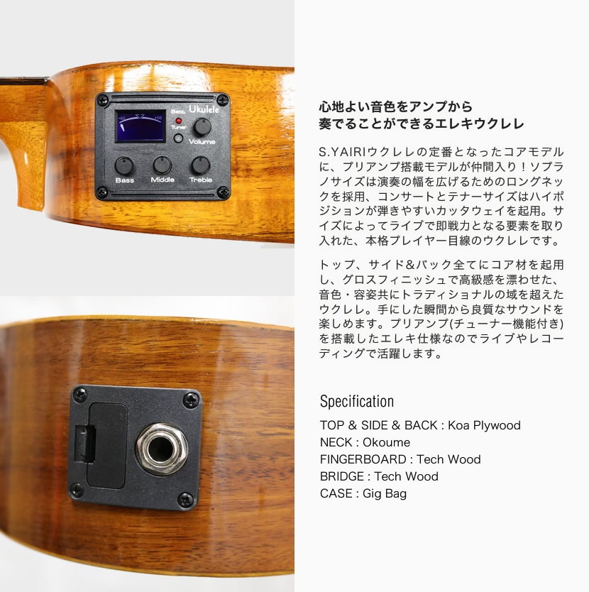 S.Yairi エレキウクレレ YU-C-01KE 単品（コンサートサイズ、コア材、プリアンプ搭載、ギアペグ仕様、ギグバッグ付属)【ヤイリ YUC01KE】