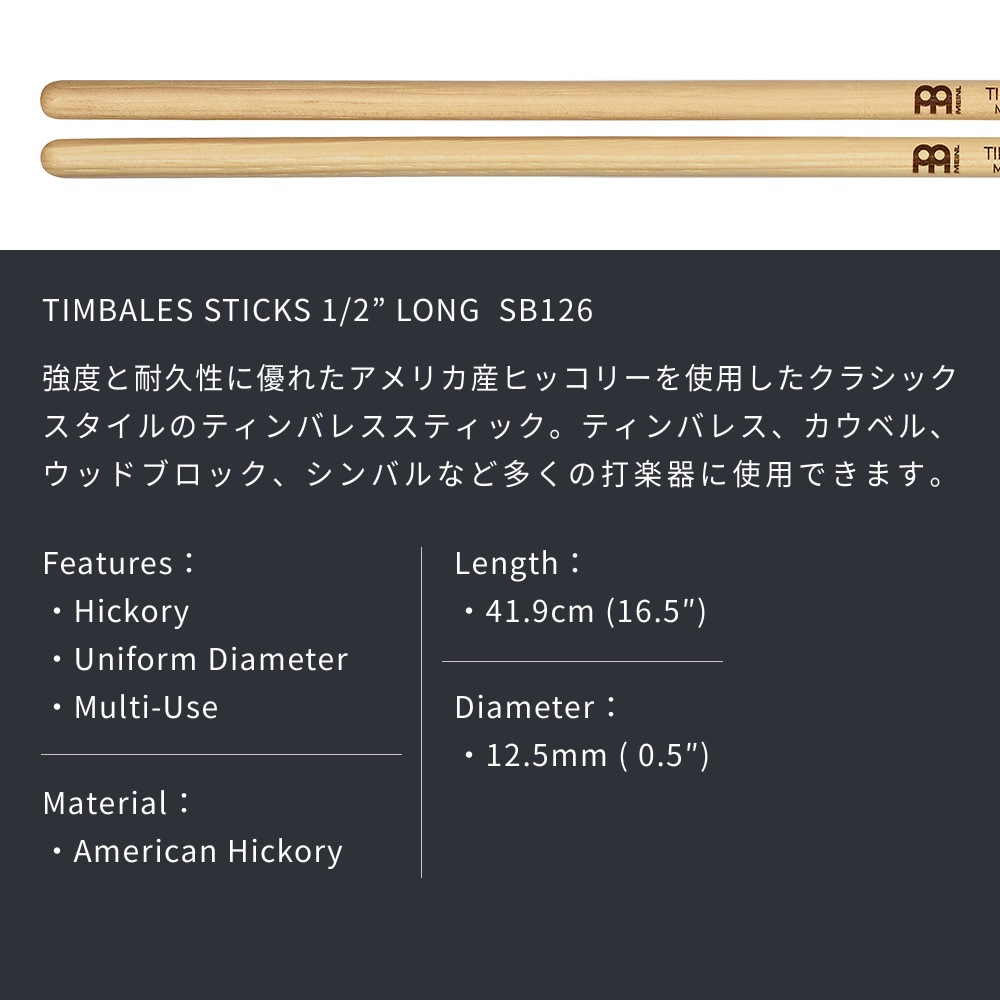 MEINL Stick & Brush ティンバレススティック アメリカンヒッコリー 1/2