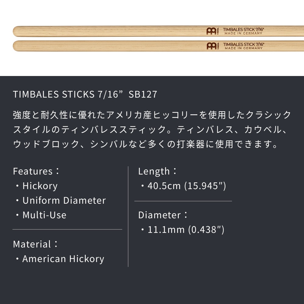 MEINL Stick & Brush ティンバレススティック アメリカンヒッコリー 7/16