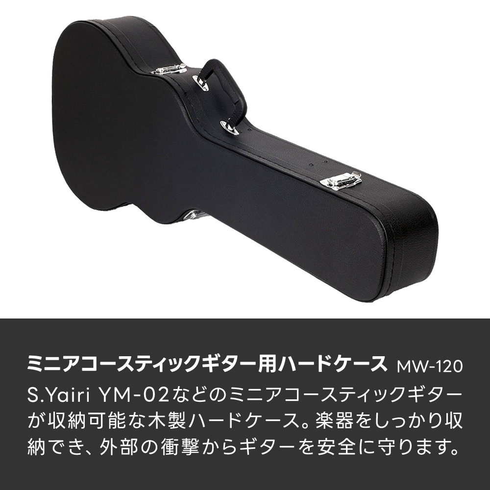 ミニアコースティックギター用ハードケース MW-120 【S.Yairi YM-02対応】【コンパクトギターケース クッション材付属 鍵付きロック 木製 MW120 】