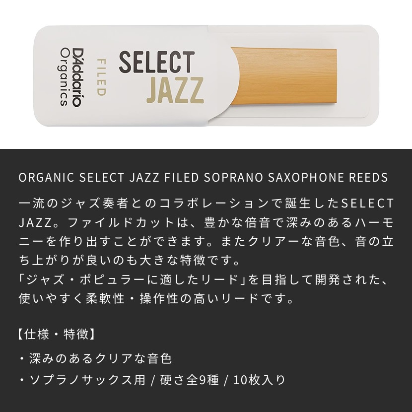 D'Addario WoodWinds ダダリオ リード ソプラノサックス用 SELECT JAZZ FILED USDAオーガニック認証取得済 ORSF10SSX 10枚入り 【ORSF10SSX2H/ORSF10SSX2M/ORSF10SSX2S/ORSF10SSX3H/ORSF10SSX3M/ORSF10SSX3S/ORSF10SSX4H/ORSF10SSX4M/ORSF10SSX4S】【ゆうパケット対応】