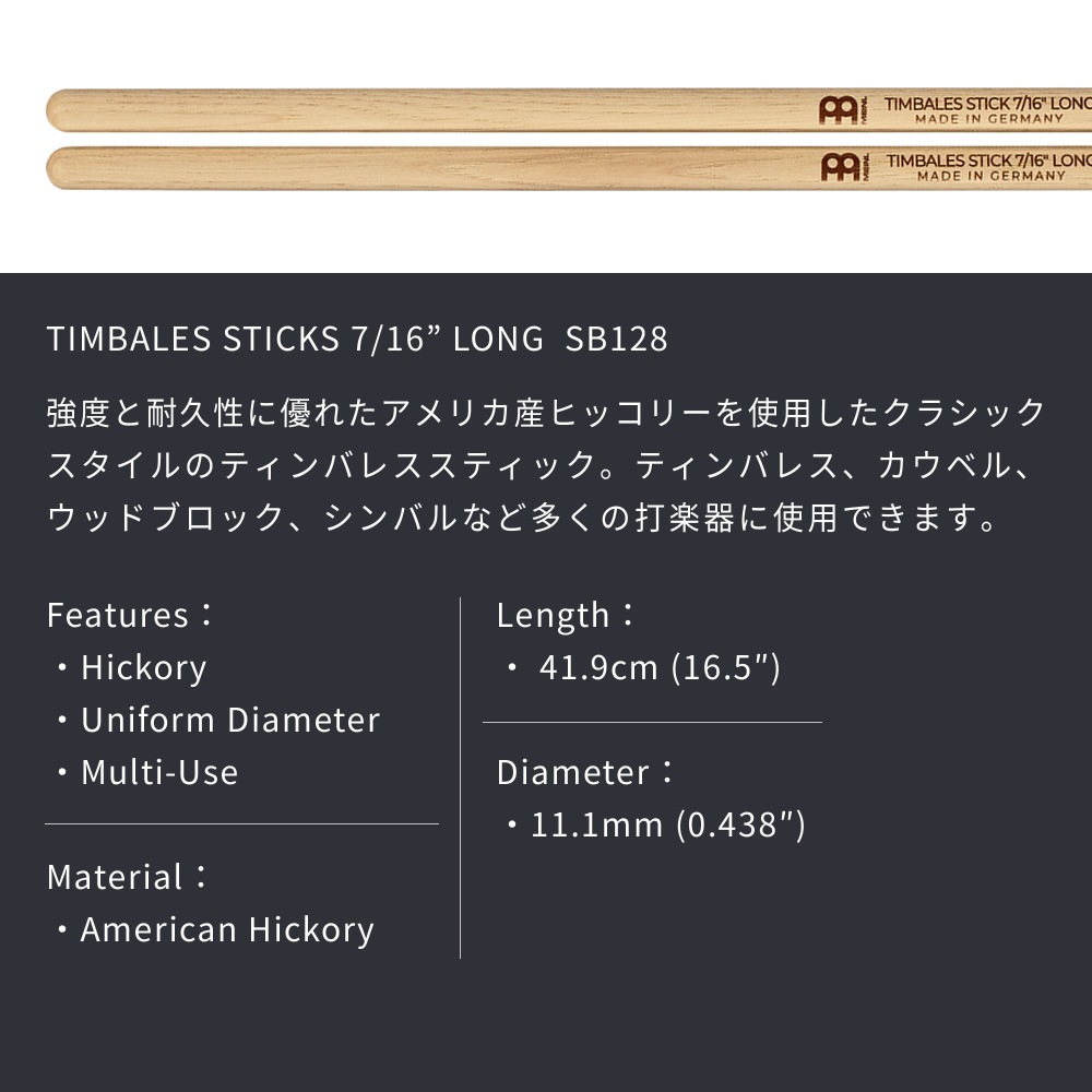 MEINL Stick & Brush ティンバレススティック アメリカンヒッコリー 7/16