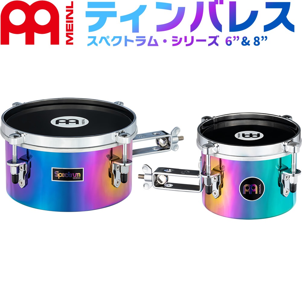 MEINL Percussion ミニティンバレス Spectrum Series 6