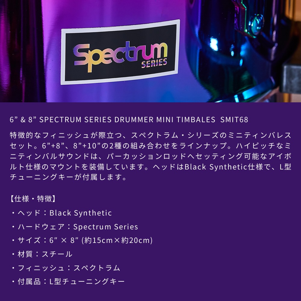 MEINL Percussion ミニティンバレス Spectrum Series 6