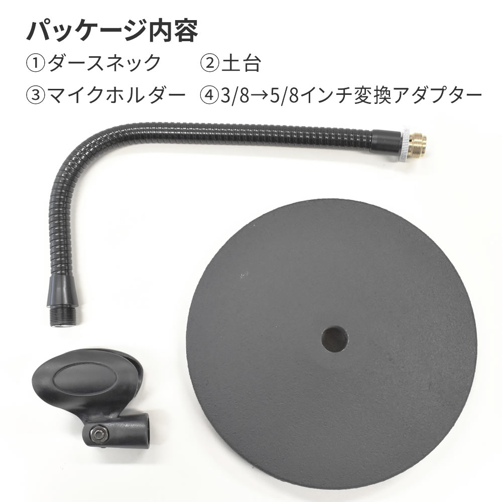 卓上マイクスタンド MDS-3【グースネック マイクホルダー付属 ライブ配信 テレワーク 在宅ワーク 講演会 録音 MDS3】 