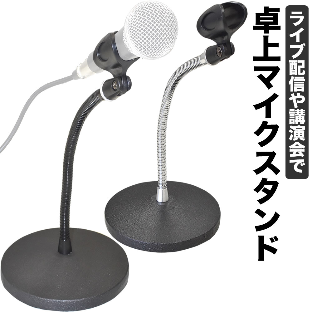 卓上マイクスタンド MDS-3【グースネック マイクホルダー付属
