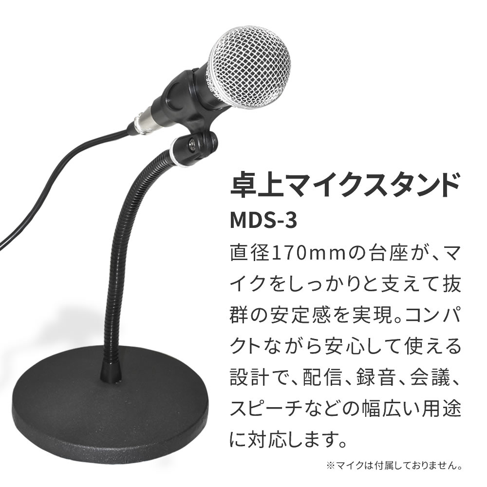 卓上マイクスタンド MDS-3【グースネック マイクホルダー付属 ライブ配信 テレワーク 在宅ワーク 講演会 録音 MDS3】 