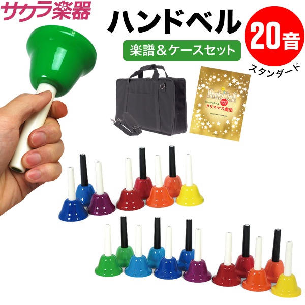 ハンドベル / ミュージックベル 20音 BC-20K ハンドベルケース+楽譜セット [BC20K MU]【動画あり】