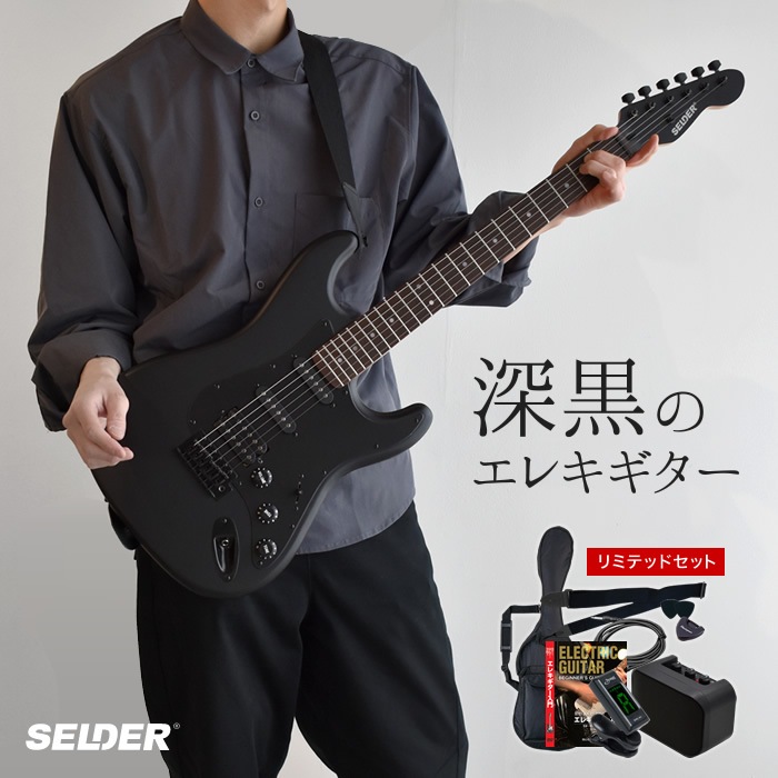 エレキギター SELDER STC-04 リミテッドセット【エレキギター セルダー