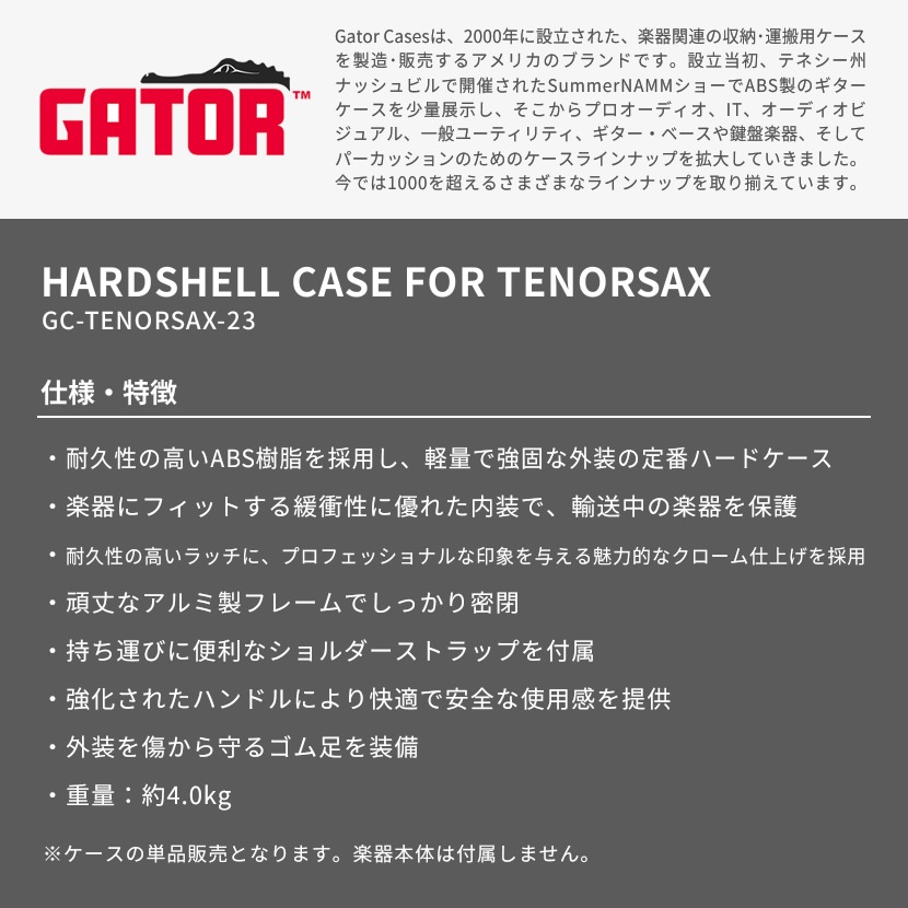 GATOR テナーサックス用ハードケース ANDANTE Series GC-TENORSAX-23【ゲーター 金管楽器 テナーサックスケース 持ち運び 保管】