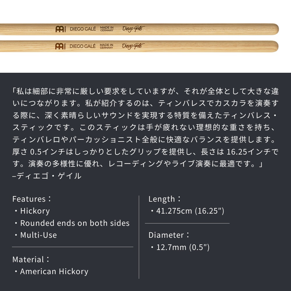 MEINL Stick & Brush ティンバレススティック アメリカンヒッコリー DIEGO GAL? SIGNATURE SB602【マイネル ラテン音楽 打楽器 パーカッション Timbales】