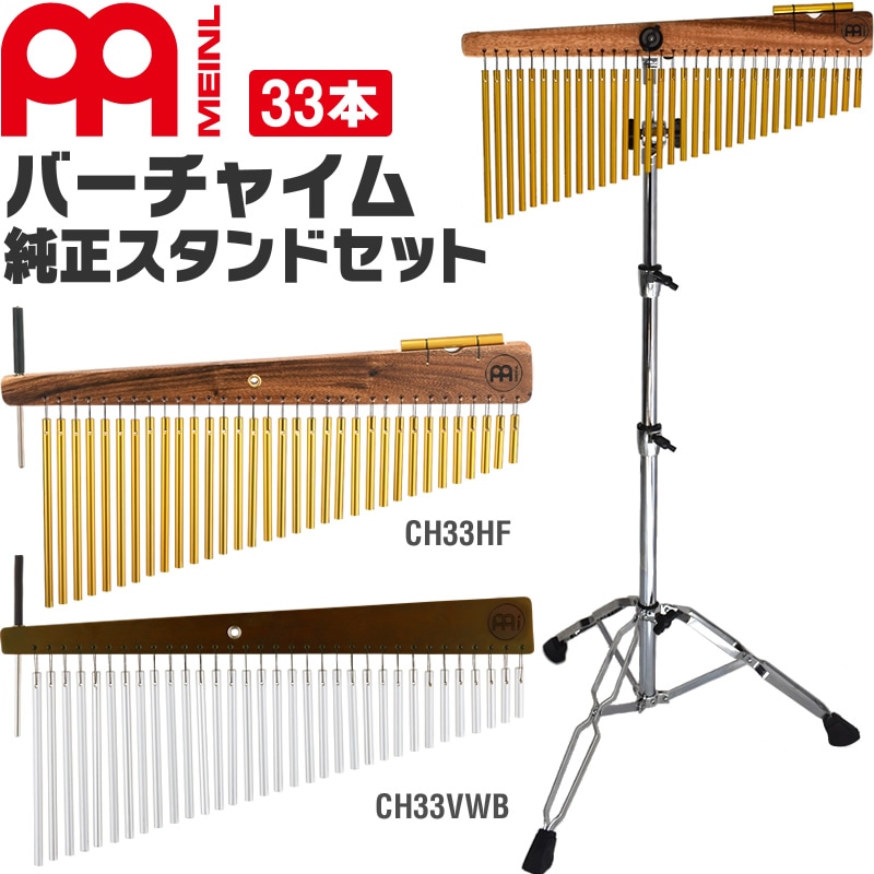 メーカー不明　33バー　ウインドチャイム MEINL Percussion バーチャイム 33bars 純正スタンドセット 【 CH33HF