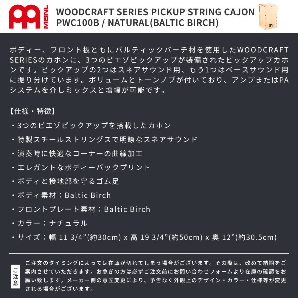MEINL Percussion カホン ピエゾピックアップ搭載 Woodcraft Pickup