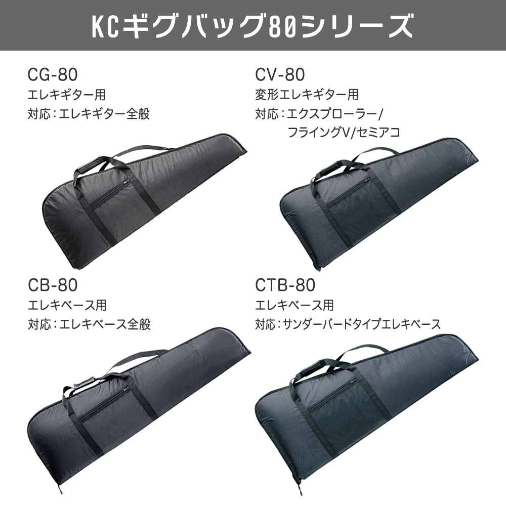 エレキベース用ギグバッグ CB-80【KC CB80 ギグケース エレキベース