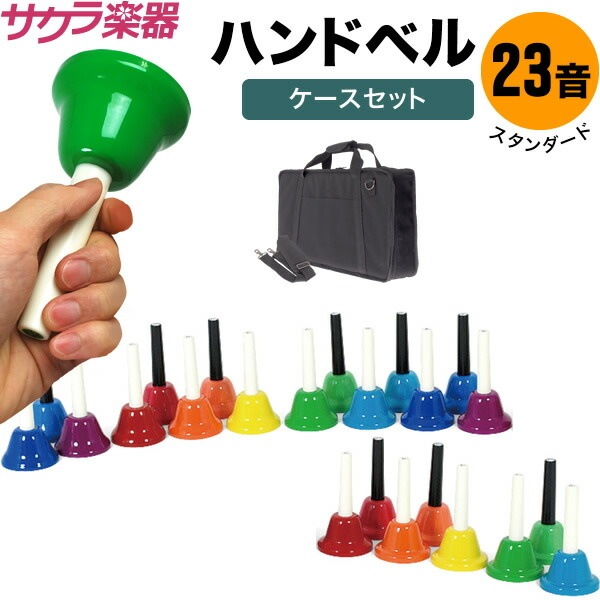 ハンドベル / ミュージックベル 23音 BC-23K ハンドベルケース 