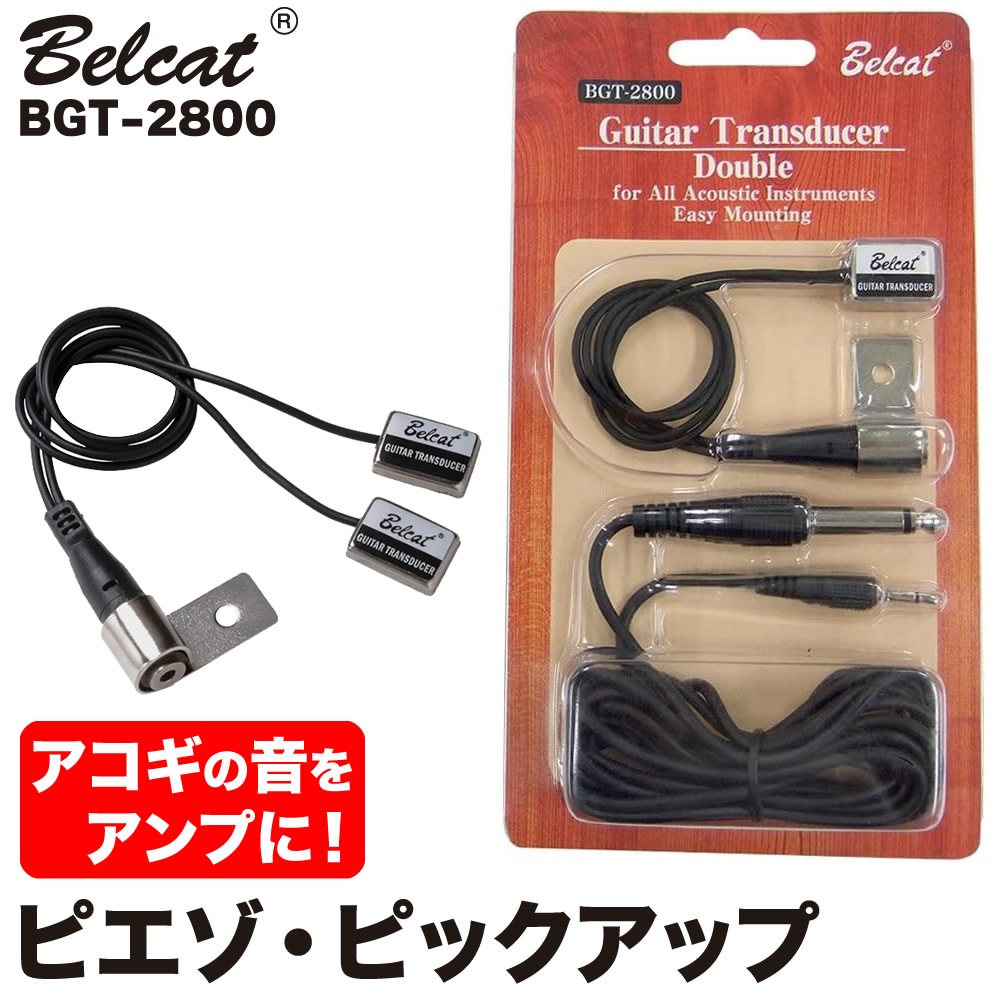 ピエゾ ピックアップ Belcat BGT-2800【BGT2800 ピックアップ2点 ベル