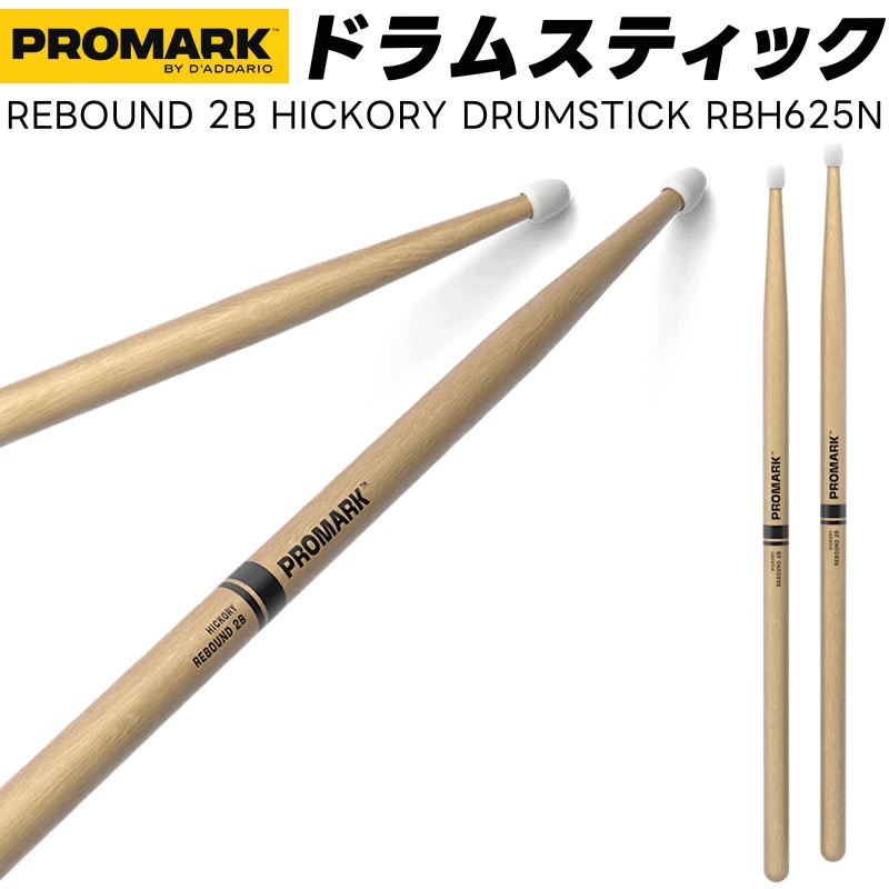 PROMARK ドラムスティック 2B ロング ヒッコリー RBH625N【 1ペア2本 】【プロマーク ドラマー DRUM STICK】