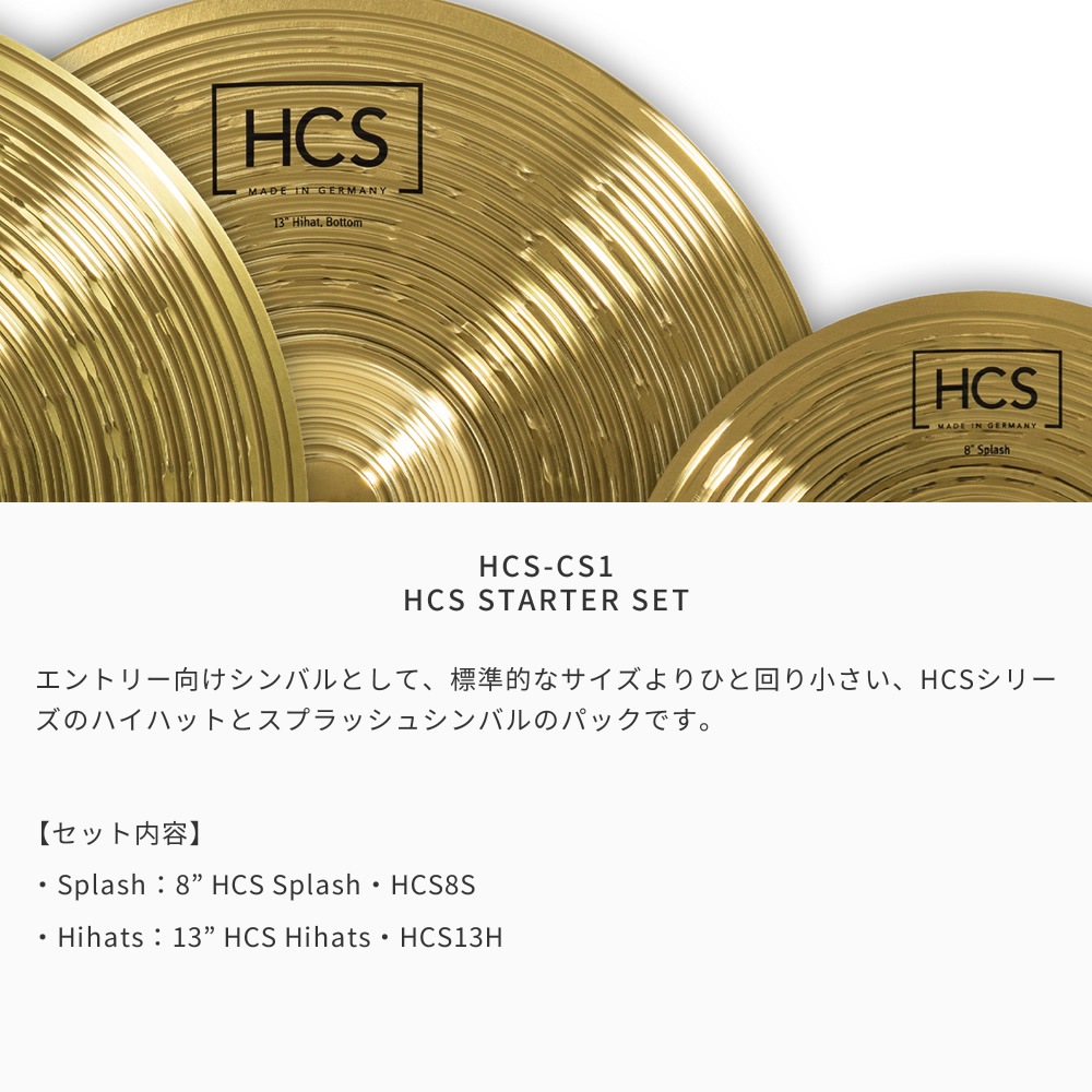 MEINL Cymabals シンバルセット HCS-CS1 HCS Starter Set 【 HCS8S、HCS13H 】【 マイネル シンバル ハイハット スプラッシュ HCSCS1 】