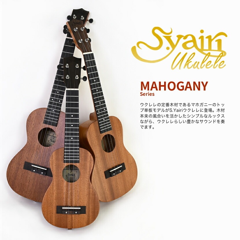 S.Yairi ウクレレ YU-C-03MTS 単品（コンサートサイズ、マホガニー、トップ単板、ギアペグ仕様、ギグバッグ付属)【ヤイリ YUC03MTS】
