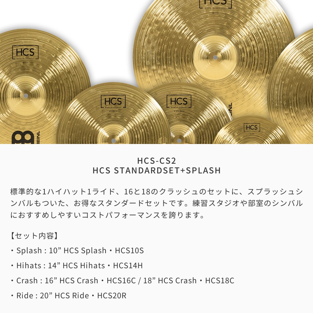 MEINL Cymabals シンバルセット HCS-CS2 HCS Standardset+Splash 【 HCS10S、HCS14H、HCS16C、HCS18C、HCS20R 】【 マイネル シンバル ハイハット スプラッシュ クラッシュ ライド HCSCS2 】
