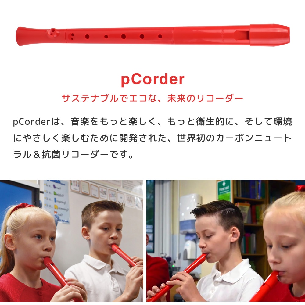 pCorder ピーコーダー ソプラノC調 バロック式リコーダー 【 pBone music pInstruments プラスチック製楽器 プラスティック楽器 子供用管楽器 吹奏楽 ブラスバンド 音育 知育楽器 知育玩具 学習楽器 育脳楽器 軽量 高耐久 ABS製 抗菌 】