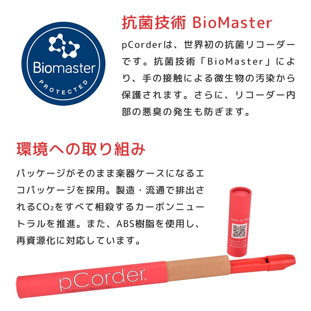 pCorder ピーコーダー ソプラノC調 バロック式リコーダー 【 pBone music pInstruments プラスチック製楽器 プラスティック楽器 子供用管楽器 吹奏楽 ブラスバンド 音育 知育楽器 知育玩具 学習楽器 育脳楽器 軽量 高耐久 ABS製 抗菌 】