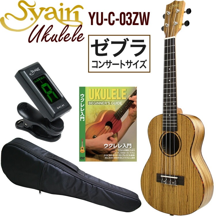 S.Yairi ウクレレ YU-C-03ZW 入門ライトセット（コンサートサイズ、ゼブラウッド、ギアペグ仕様、ソフトケース付属)【ヤイリ YUC03ZW 初心者セット】