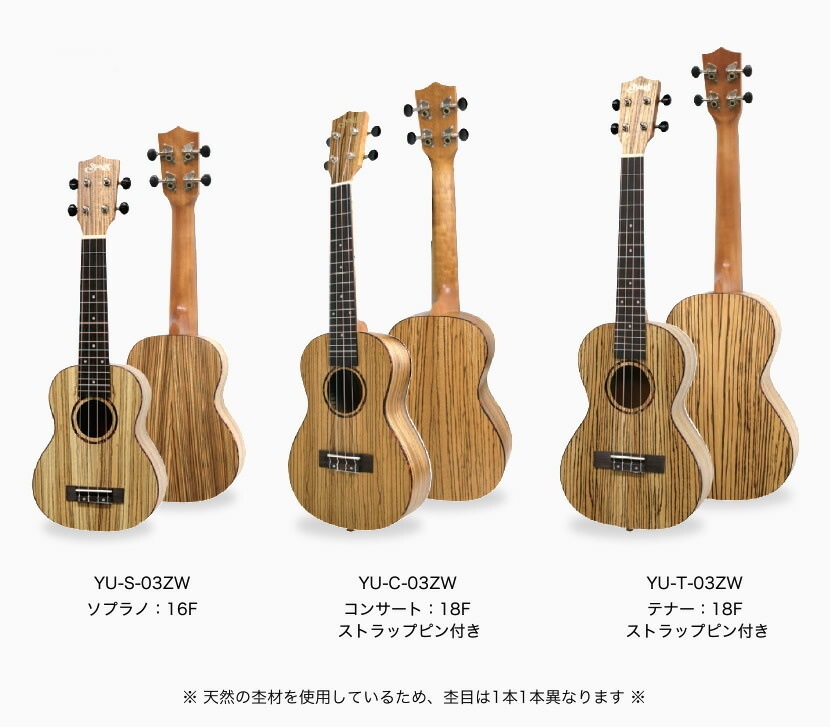 S.Yairi ウクレレ YU-C-03ZW 入門ライトセット（コンサートサイズ、ゼブラウッド、ギアペグ仕様、ソフトケース付属)【ヤイリ YUC03ZW 初心者セット】