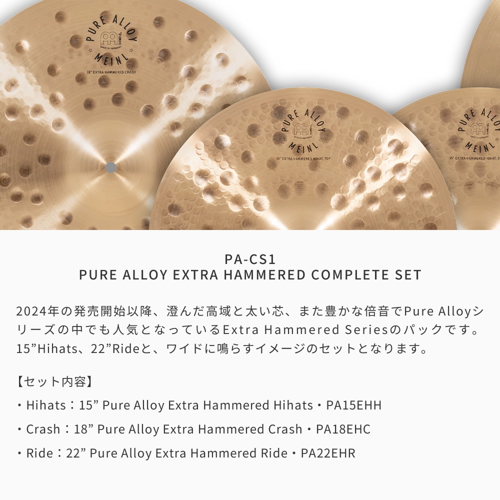 MEINL Cymabals シンバルセット PA-CS1 Pure Alloy Extra Hammered Complete Set 【 PA15EHH、PA18EHC、PA22EHR 】【 マイネル シンバル ハイハット クラッシュ ライド PACS1 】