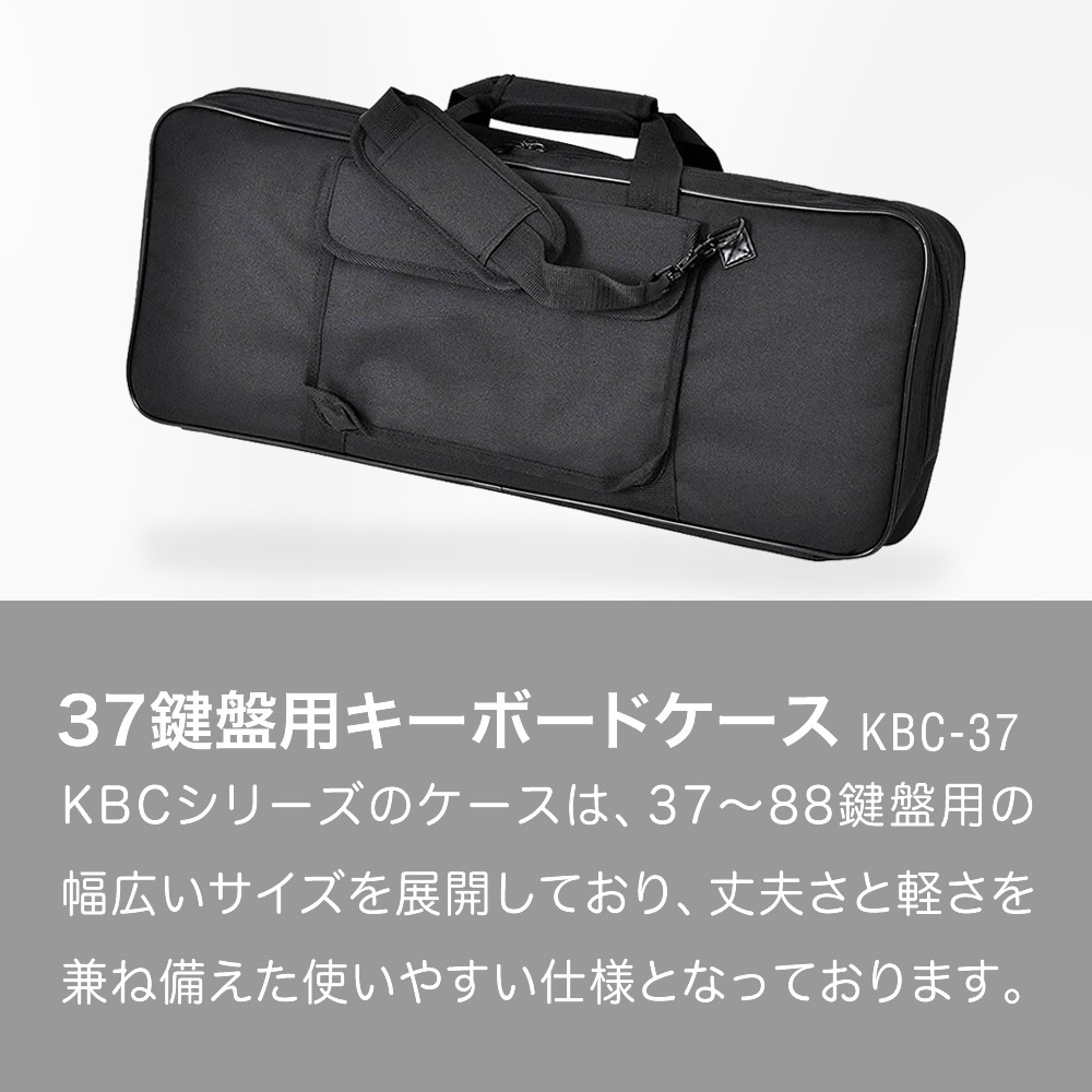 KC キーボードケース 37鍵用 KBC-37 【ストラップ付 ピアノ 楽器 KBC37 キーボードバッグ 】