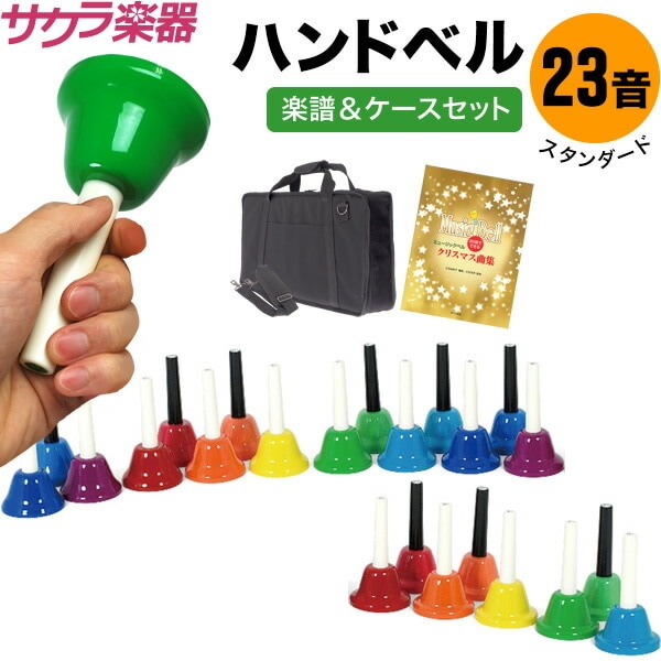ハンドベル 23音 楽譜セット