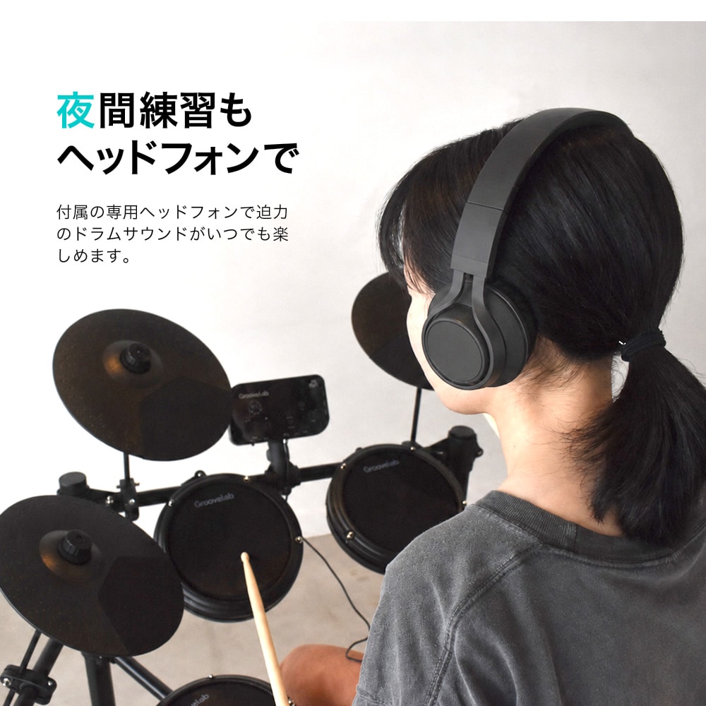 電子ドラムセット メッシュパッド仕様 GrooveLab HitSync GLHS-01 イス、ヘッドフォン、電子ドラム【折りたたみ 防音 静音 初心者 入門 コンパクト メッシュ デジタル ドラム GLHS01】