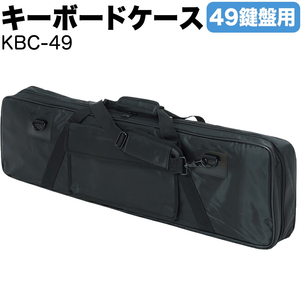 キーボードケース 49鍵用 KBC-49【ピアノ 楽器 KBC49 キーボードバッグ】