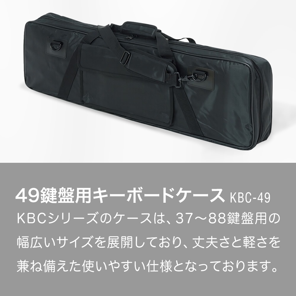 キーボードケース 49鍵用 KBC-49【ピアノ 楽器 KBC49 キーボードバッグ】