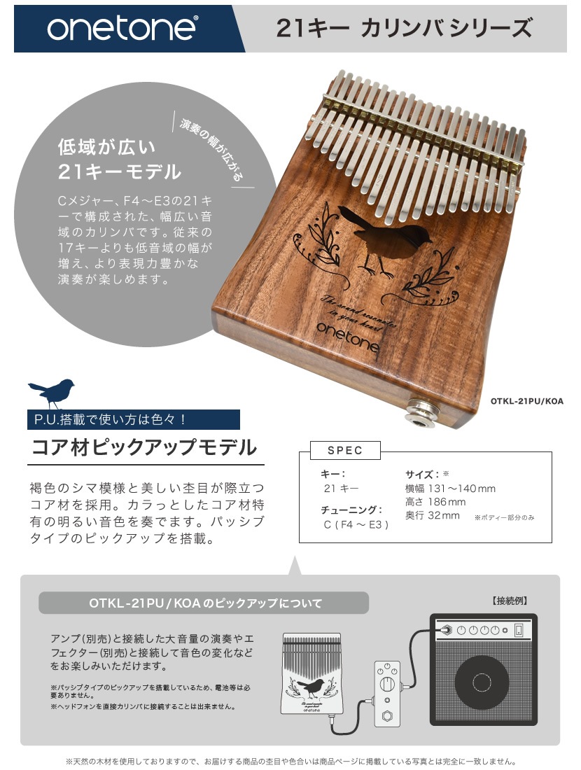 21音 ピックアップ搭載 カリンバ ゆびピアノ ONETONE OTKL-21PU / KOA コア材 (アクセサリ&楽譜集付き)【楽器 演奏 初心者 子供 子供用 ピアノ サムピアノ キッズ プレゼントに最適 ワントーン OTKL21 ONE TONE おもちゃ】