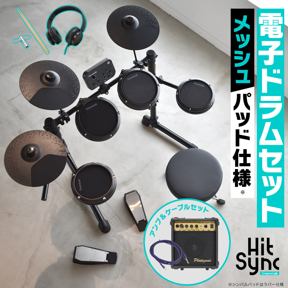 電子ドラム アンプ＆ケーブルセット メッシュパッド仕様 GrooveLab