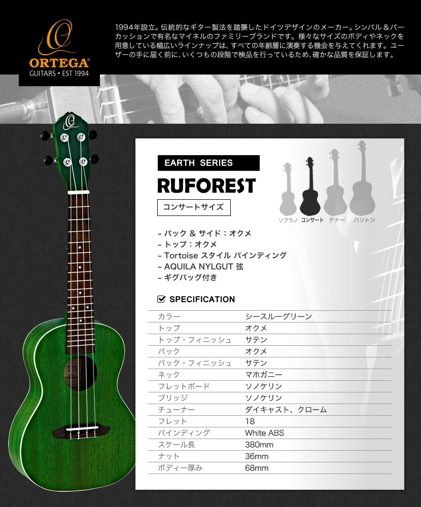 ORTEGA（オルテガ） コンサートウクレレ EARTHシリーズ RUFOREST (ケース付き)＊