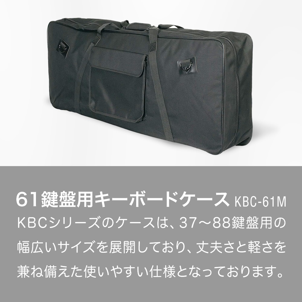 キーボードケース 61鍵用 KBC-61M【ピアノ 楽器 KBC61M キーボードバッグ 】