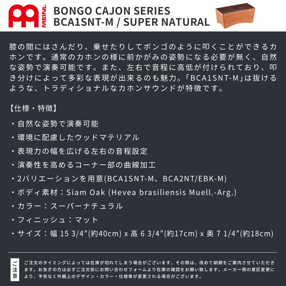 MEINL Percussion ボンゴカホン BCA1SNT-M 【マイネル パーカッション Bongo Cajon】