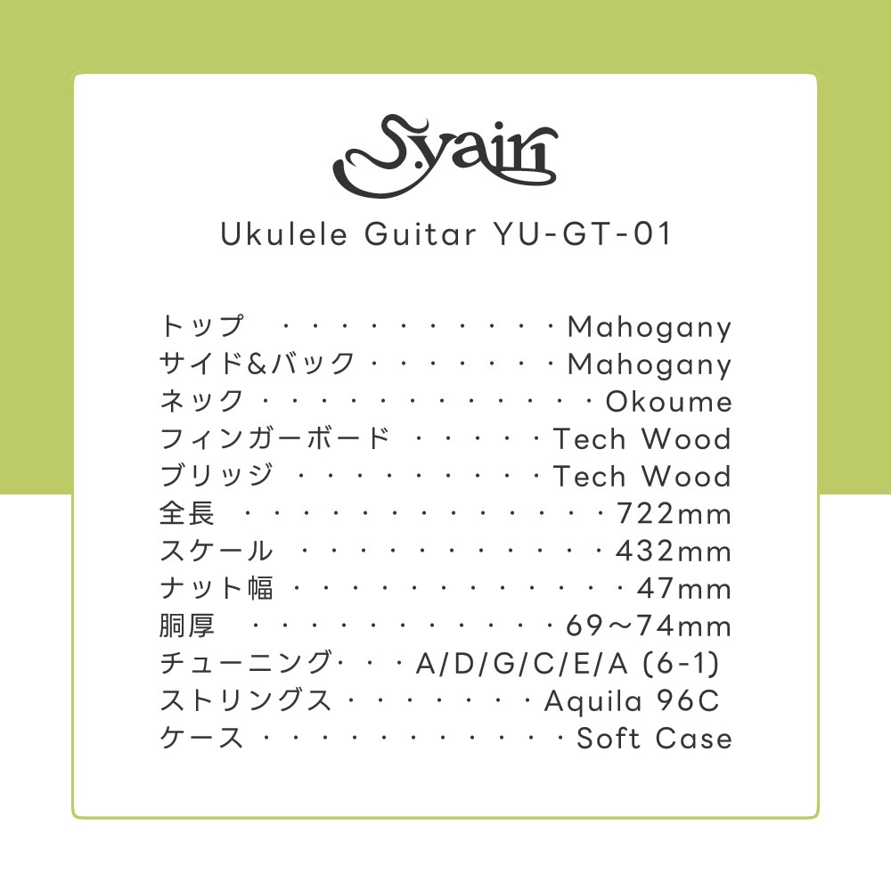 S.Yairi ウクレレギター YU-GT-01 入門セット【ヤイリ YUGT01 ミニクラシック 6弦ウクレレ】【SYC01 GS103B PGS1001 PH100】