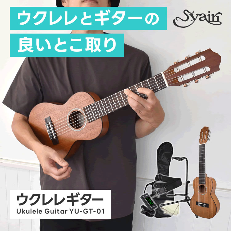 S.Yairi ウクレレギター YU-GT-01 入門セット【ヤイリ YUGT01 ミニクラシック 6弦ウクレレ】【SYC01 GS103B PGS1001 PH100】