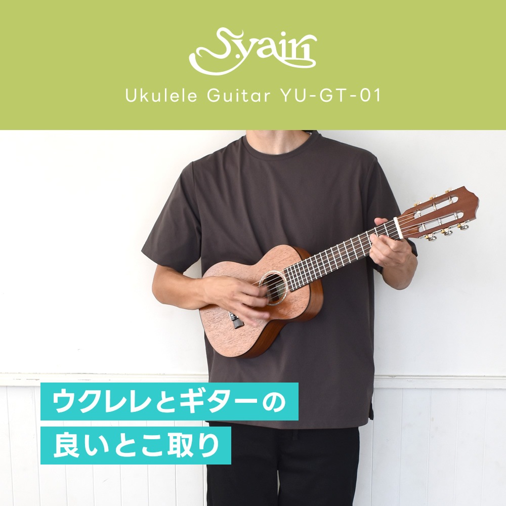 S.Yairi ウクレレギター YU-GT-01 入門セット【ヤイリ YUGT01 ミニ